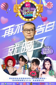 现在就告白第一季2017