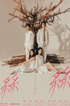 玛嘉烈与大卫丝丝