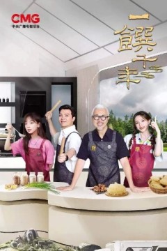 一馔千年第二季