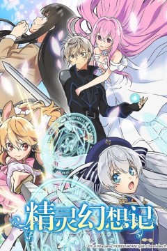 精灵幻想记第一季