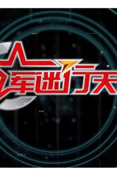 军迷行天下2023