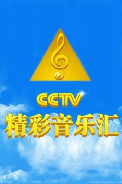 精彩音乐汇2023