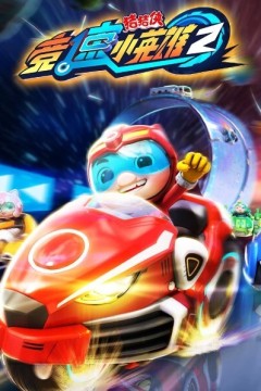 猪猪侠之竞速小英雄第二季