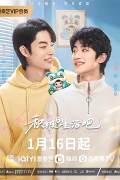 积极地生活吧2023