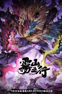 雾山五行之犀川幻紫林篇