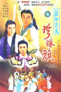 碧血青天珍珠旗