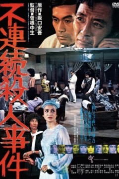 不连续杀人事件