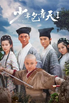 少年包青天第一季