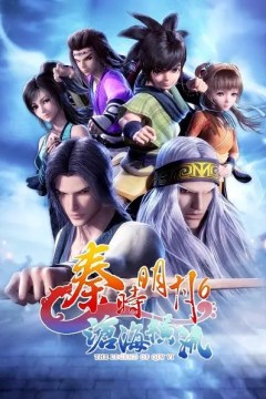 秦时明月六上篇沧海横流