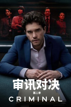 审讯室：英国第二季