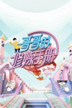 哥哥的修炼手册