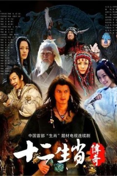 十二生肖传奇2011