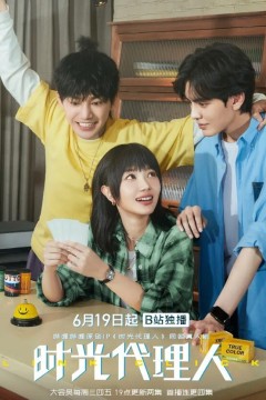 时光代理人2024