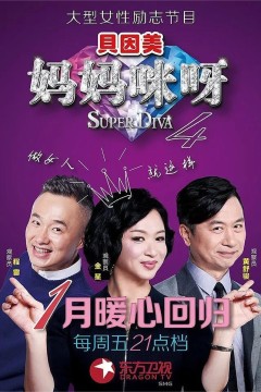 妈妈咪呀第四季