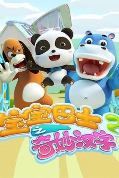 宝宝巴士之奇妙汉字第二季