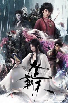 大道朝天动画版