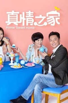 真情之家