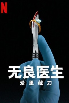 无良医生：爱里藏刀