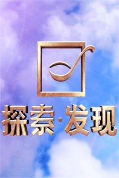 探索·发现2018