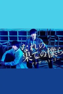 穷途末路的我们番外篇