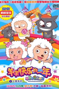 喜羊羊与灰太狼之羊羊快乐的一年
