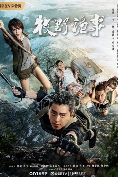 鬼吹灯之牧野诡事第一季