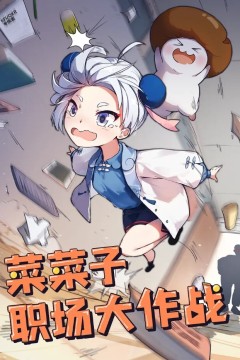 菜菜子职场大作战