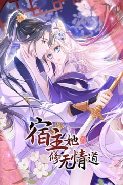 宿主她修无情道动态漫画