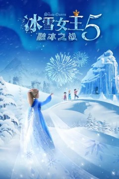 冰雪女王5：融冰之战2024