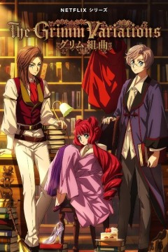 格林童话变奏曲2024
