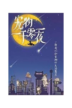 宠物一千零一夜