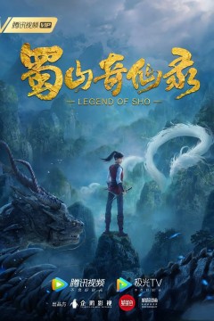 蜀山奇仙录第一季