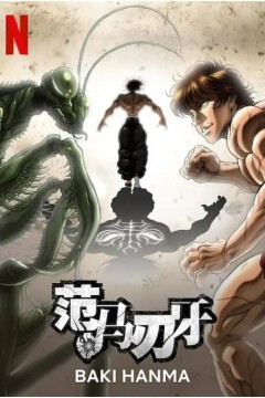 范马刃牙第二季2023