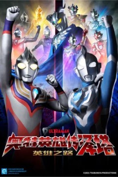 奥特曼英雄传Z 英雄的圣战