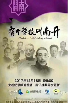 有个学校叫南开