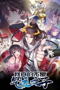 我真的不是气运之子