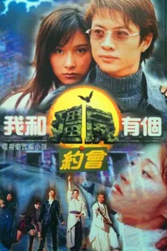 我和僵尸有个约会第一季