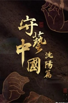 守艺中国之沈阳篇