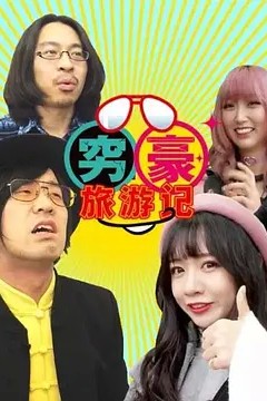 穷豪旅游记第一季