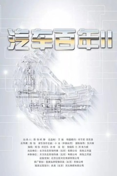 汽车百年第二季