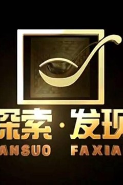 探索·发现2024