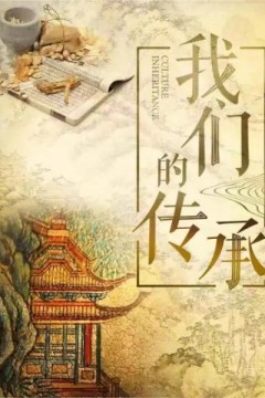 我们的传承