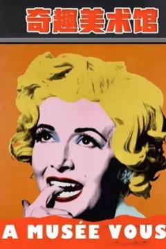 奇趣美术馆第二季