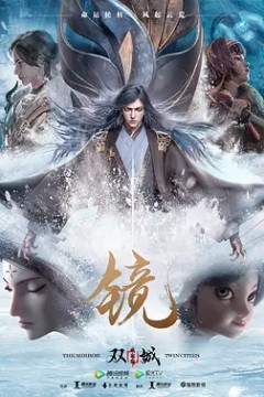 镜·双城风起篇