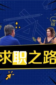 求职之路第一季