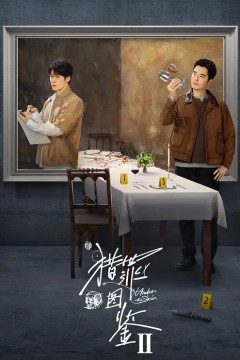 猎罪图鉴第二季