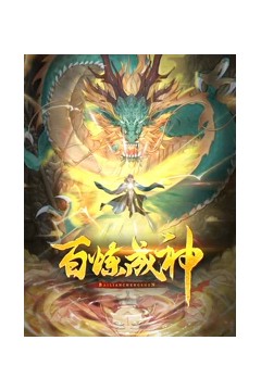 百炼成神动态漫画