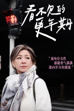 看不见的更年期