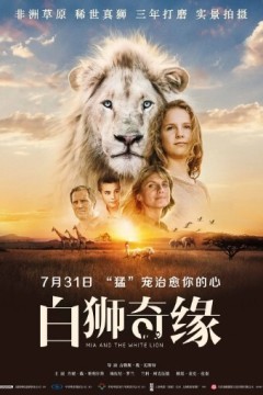 白狮奇缘2018