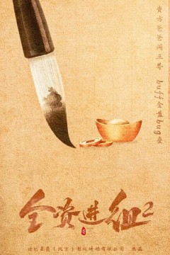 全资进组第二季